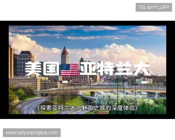亚特兰大俱乐部全景揭秘与城市文化深度探索分析
