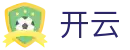 开云 - Kaiyun官方网站 - 开云直播平台登录